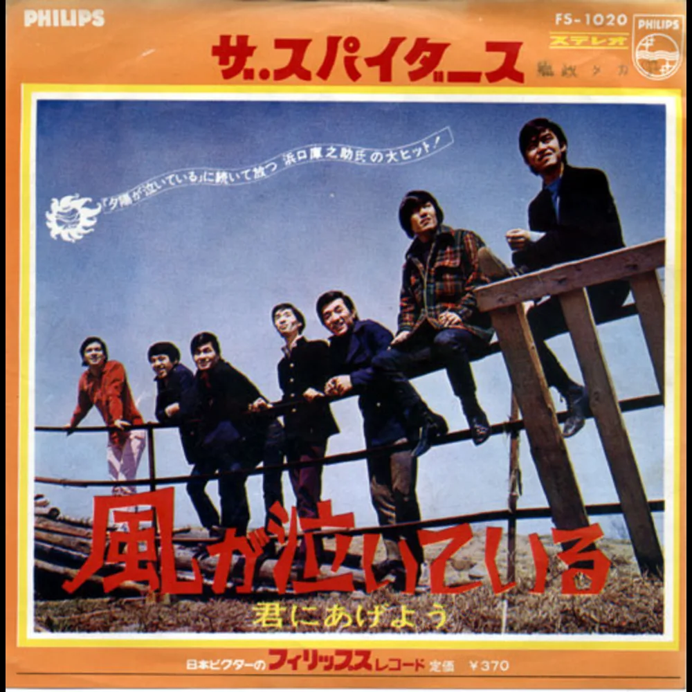 The Spiders = ザ・スパイダース - 風が泣いている