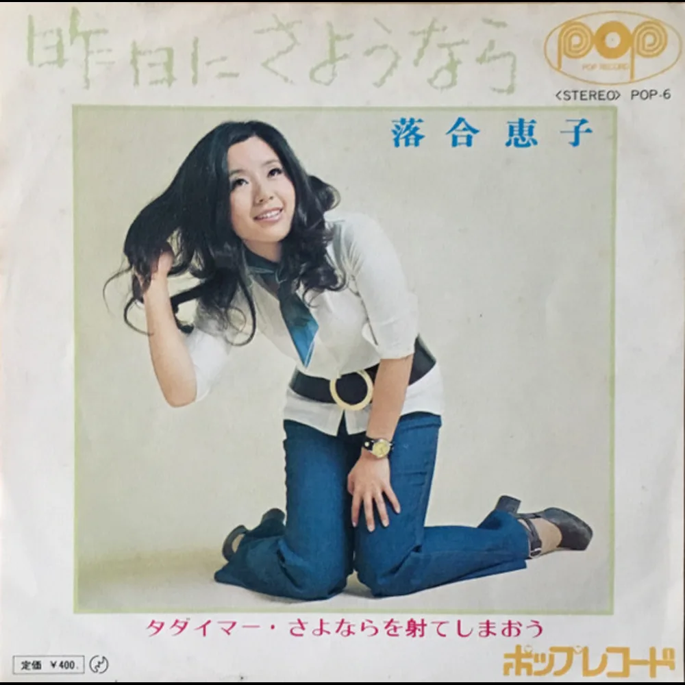Keiko Ochiai = 落合恵子 - 昨日にさようなら